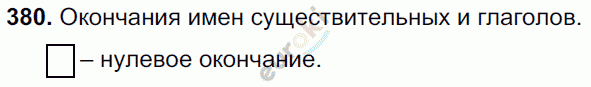 Русский язык 5 класс. Часть 1, 2. ФГОС Ладыженская, Баранов Задание 380