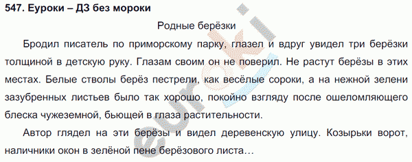 Русский язык 5 класс. Часть 1, 2. ФГОС Ладыженская, Баранов Задание 547