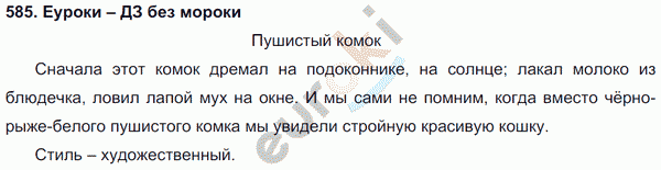 Русский язык 5 класс. Часть 1, 2. ФГОС Ладыженская, Баранов Задание 585