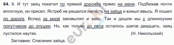 Русский язык 5 класс. Часть 1, 2. ФГОС Ладыженская, Баранов Задание 64