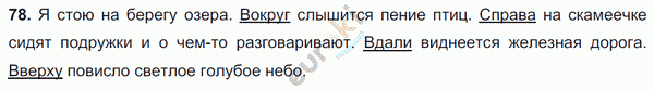 Русский язык 5 класс. Часть 1, 2. ФГОС Ладыженская, Баранов Задание 78