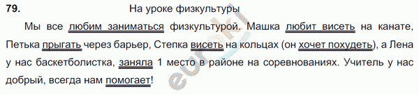 Русский язык 5 класс. Часть 1, 2. ФГОС Ладыженская, Баранов Задание 79