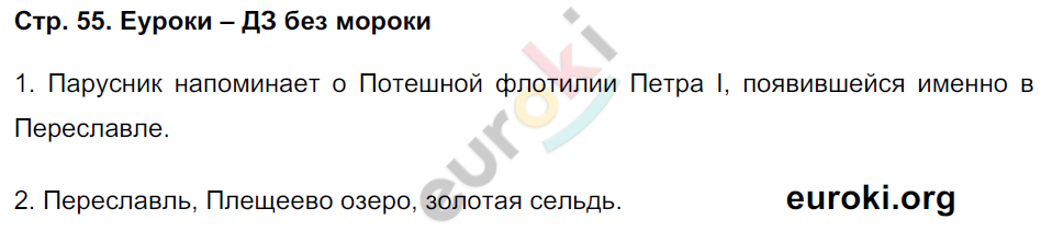 Тетрадь для самостоятельной работы по окружающему миру 3 класс. Школьная олимпиада Чуракова, Трафимова Страница 55