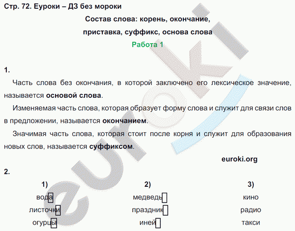 Контрольные работы по русскому языку 3 класс. Часть 1, 2. ФГОС Крылова, Канакина Страница 72