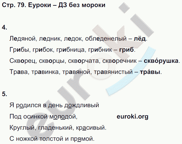 Контрольные работы по русскому языку 3 класс. Часть 1, 2. ФГОС Крылова, Канакина Страница 79