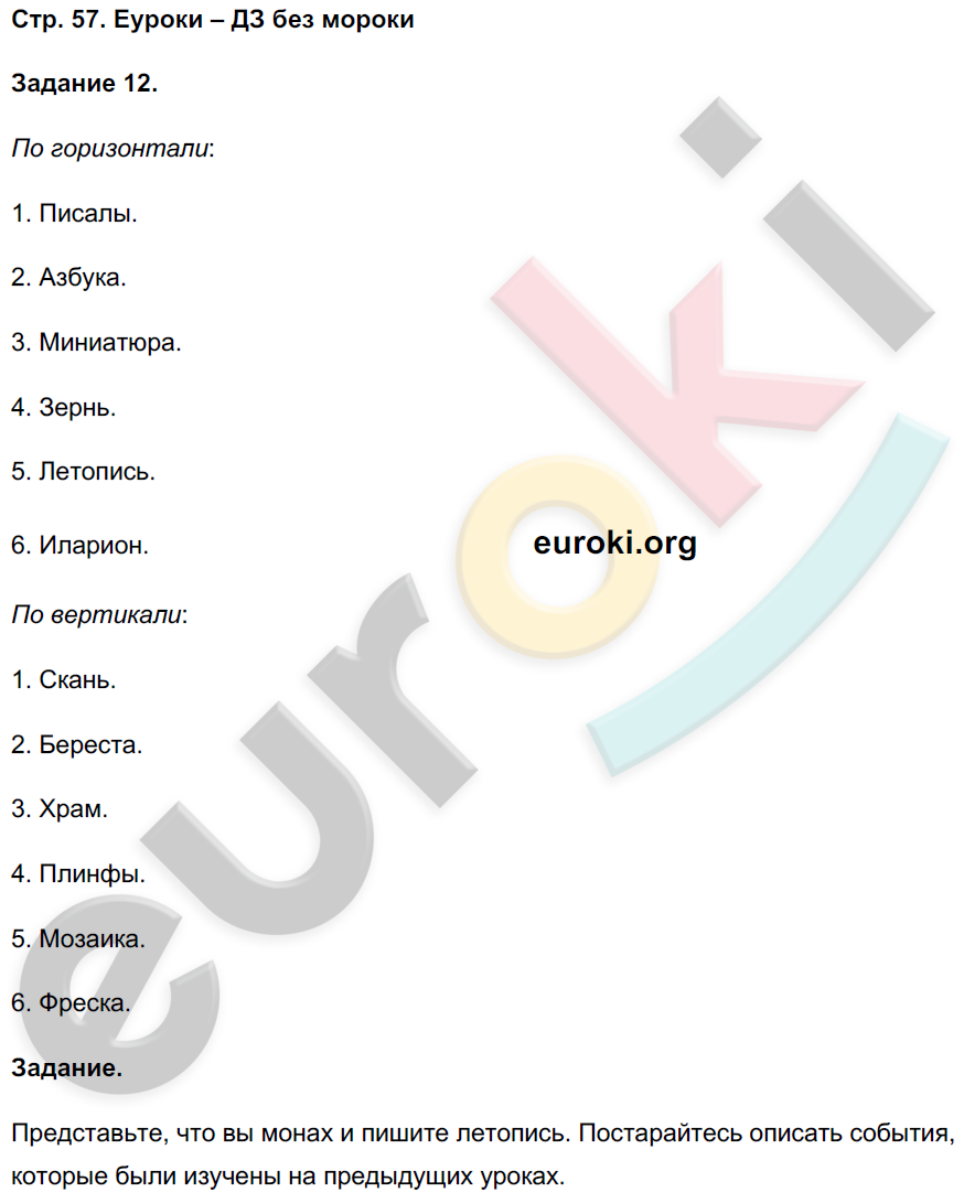 Рабочая тетрадь по истории России 6 класс. Часть 1, 2. ФГОС Чернова. К учебнику Торкунова Страница 57