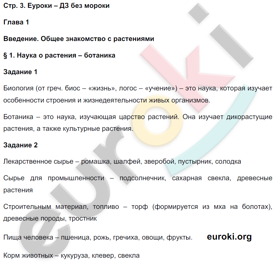 Рабочая тетрадь по биологии 7 класс. Часть 1, 2. ФГОС Пономарева, Корнилова, Кучменко Страница 3