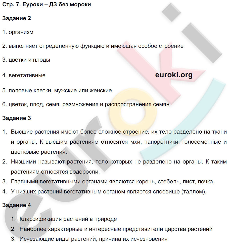 Рабочая тетрадь по биологии 7 класс. Часть 1, 2. ФГОС Пономарева, Корнилова, Кучменко Страница 7