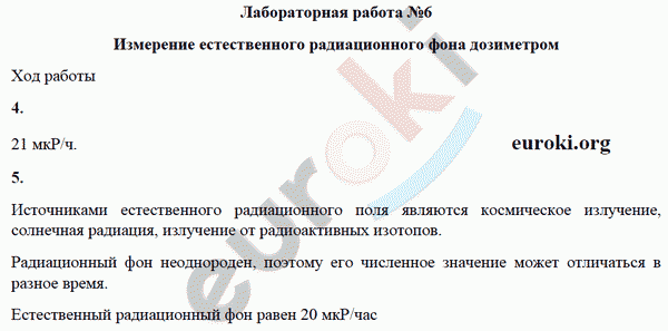 Тетрадь для лабораторных работ по физике 9 класс Минькова, Иванова Задание dozimetrom