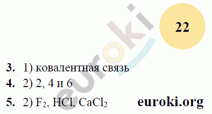 Рабочая тетрадь по химии 8 класс. ФГОС Микитюк. К учебнику Габриелян Страница 22