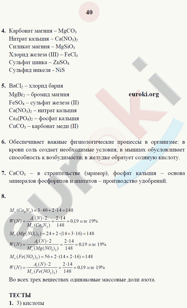 Рабочая тетрадь по химии 8 класс. ФГОС Микитюк. К учебнику Габриелян Страница 40