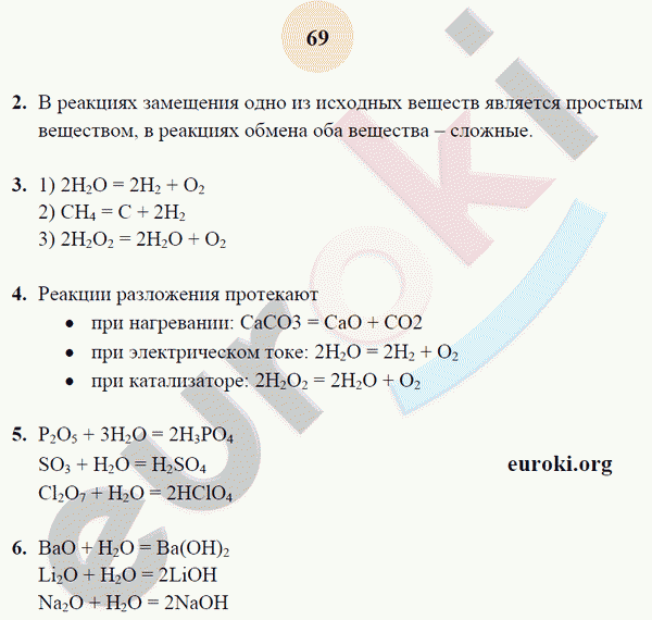 Рабочая тетрадь по химии 8 класс. ФГОС Микитюк. К учебнику Габриелян Страница 69