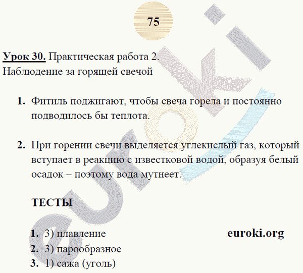 Рабочая тетрадь по химии 8 класс. ФГОС Микитюк. К учебнику Габриелян Страница 75