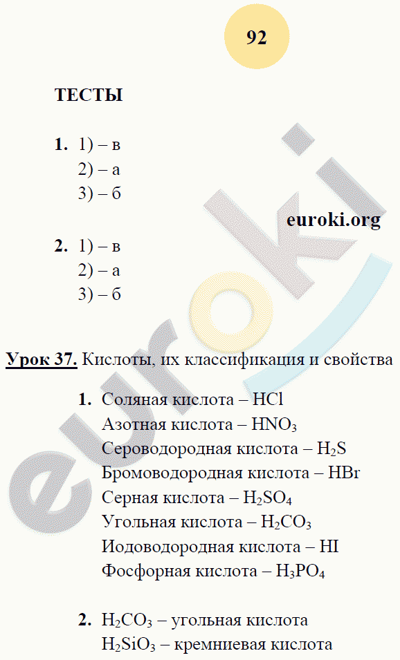 Рабочая тетрадь по химии 8 класс. ФГОС Микитюк. К учебнику Габриелян Страница 92