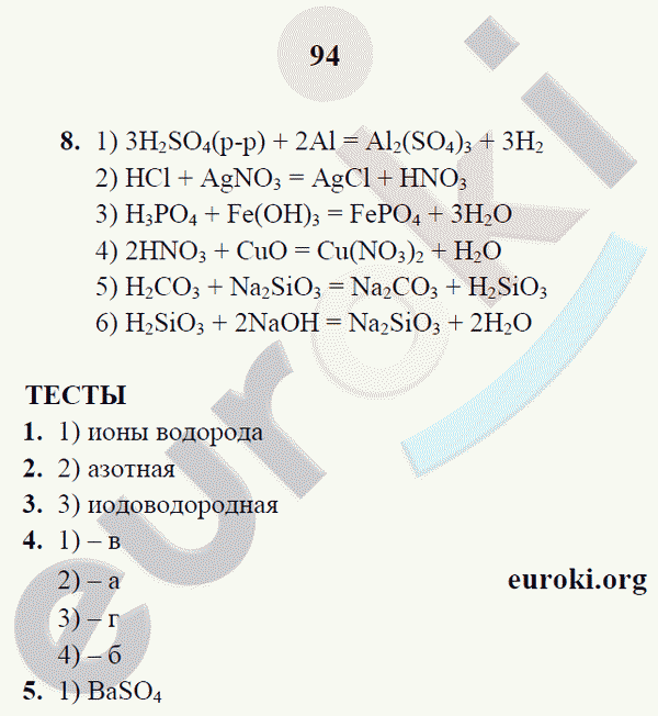 Рабочая тетрадь по химии 8 класс. ФГОС Микитюк. К учебнику Габриелян Страница 94