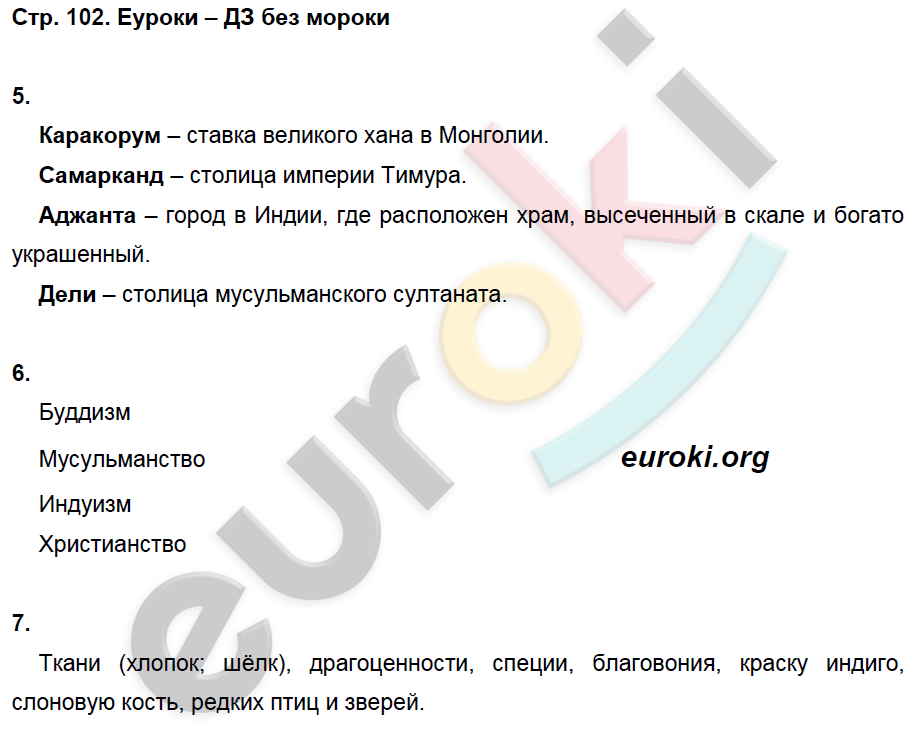 Рабочая тетрадь по истории Средних веков 6 класс. ФГОС Петрова. К учебнику Бойцова Страница 102