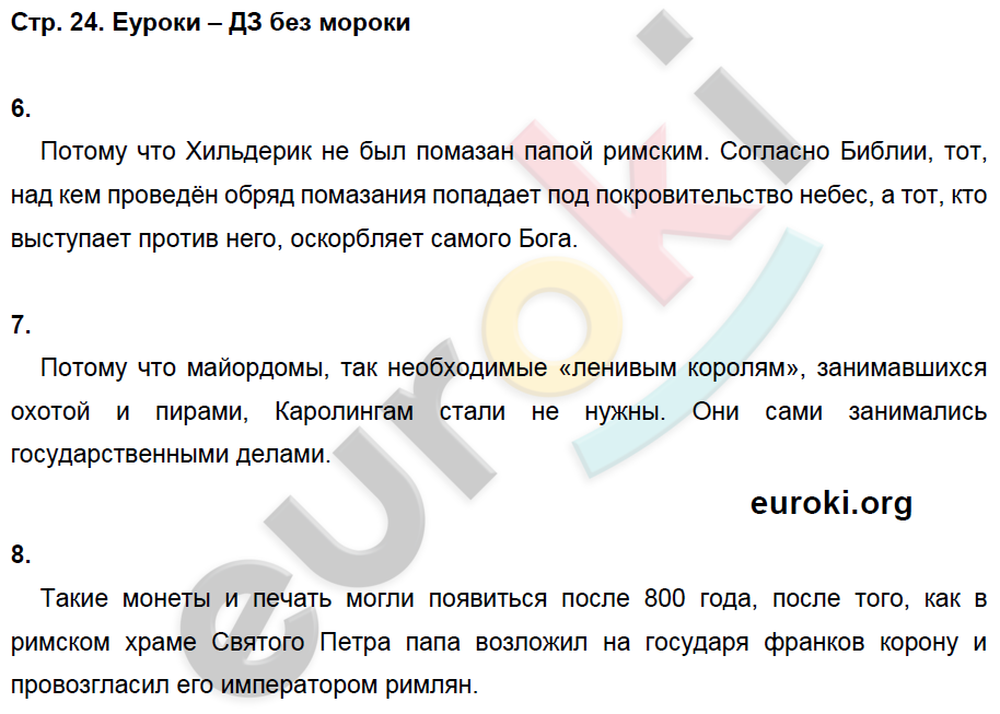 Рабочая тетрадь по истории Средних веков 6 класс. ФГОС Петрова. К учебнику Бойцова Страница 24