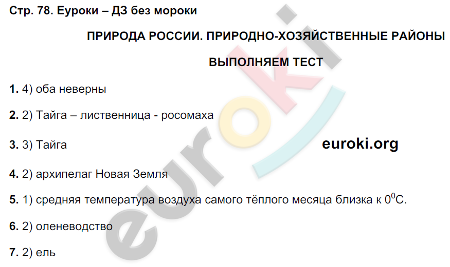 Тетрадь-тренажёр по географии 8 класс. ФГОС Ольховая, Банников Страница 78