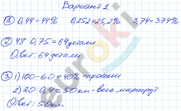 Контрольные и самостоятельные работы по математике 5 класс Попов. К учебнику Виленкина Вариант 1