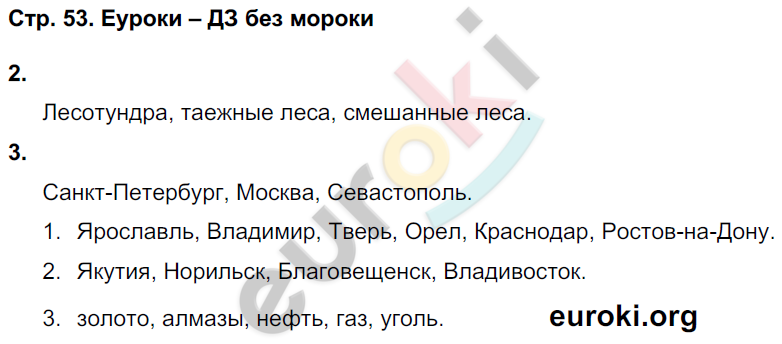 Тетрадь для самостоятельной работы по окружающему миру 4 класс. Школьная олимпиада Чуракова, Трафимова Страница 53