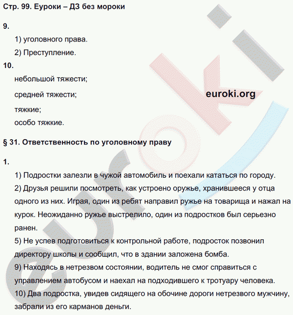 Рабочая тетрадь по обществознанию 9 класс Федорова, Никитин Страница 99