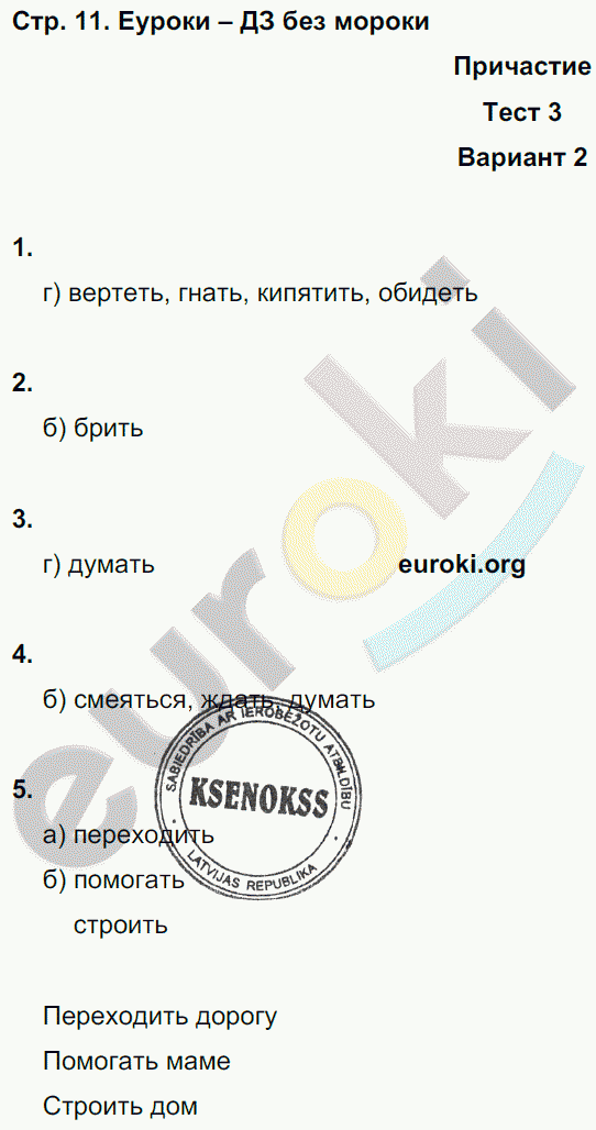 Тесты по русскому языку 7 класс. Часть 1, 2 Книгина Страница 11