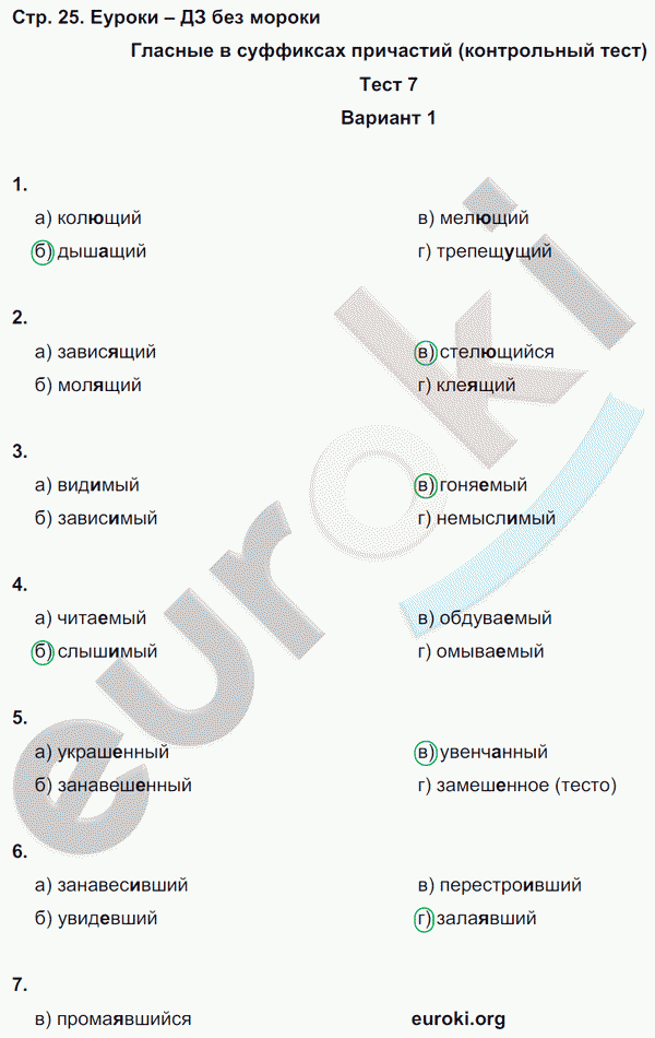 Тесты по русскому языку 7 класс. Часть 1, 2 Книгина Страница 25