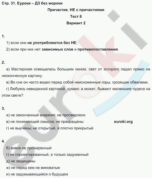 Тесты по русскому языку 7 класс. Часть 1, 2 Книгина Страница 31