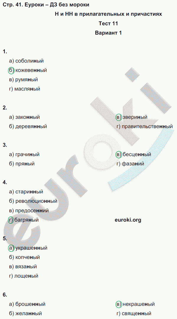 Тесты по русскому языку 7 класс. Часть 1, 2 Книгина Страница 41