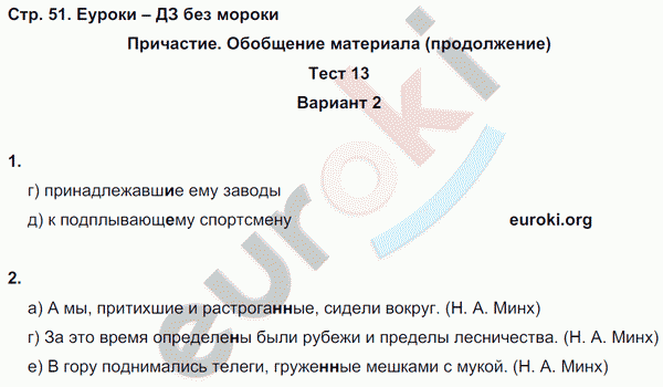 Тесты по русскому языку 7 класс. Часть 1, 2 Книгина Страница 51