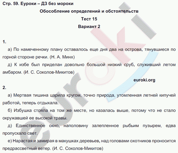 Тесты по русскому языку 7 класс. Часть 1, 2 Книгина Страница 59