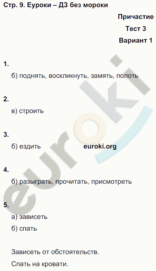 Тесты по русскому языку 7 класс. Часть 1, 2 Книгина Страница 9