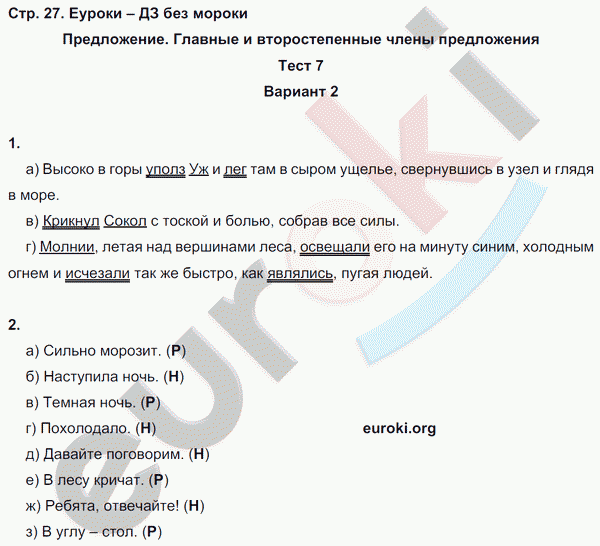 Тесты по русскому языку 8 класс. Часть 1, 2 Книгина Страница 27