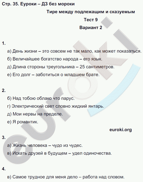 Тесты по русскому языку 8 класс. Часть 1, 2 Книгина Страница 35
