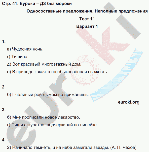 Тесты по русскому языку 8 класс. Часть 1, 2 Книгина Страница 41