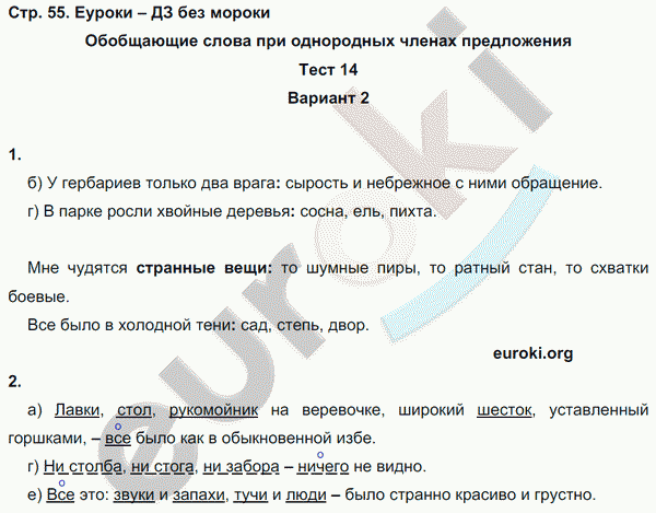 Тесты по русскому языку 8 класс. Часть 1, 2 Книгина Страница 55