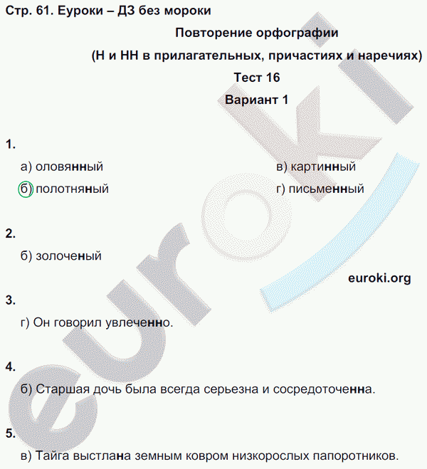 Тесты по русскому языку 8 класс. Часть 1, 2 Книгина Страница 61