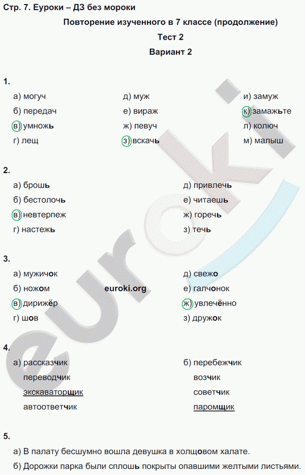 Тесты по русскому языку 8 класс. Часть 1, 2 Книгина Страница 7