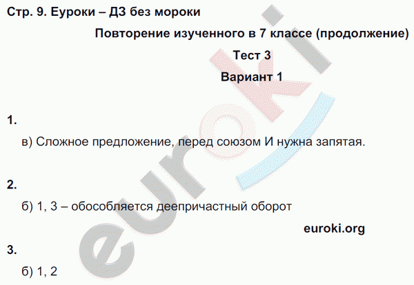 Тесты по русскому языку 8 класс. Часть 1, 2 Книгина Страница 9