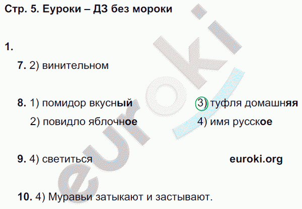 Тетрадь для самостоятельной работы по русскому языку 4 класс. Часть 1, 2. ФГОС Корешкова Страница 5