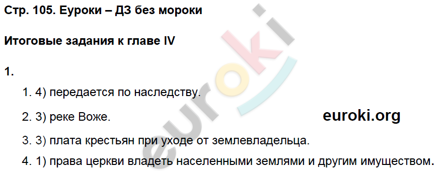 Рабочая тетрадь по истории России 6 класс Баранов Страница 105