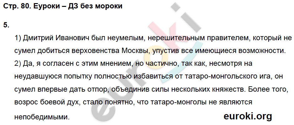 Рабочая тетрадь по истории России 6 класс Баранов Страница 80