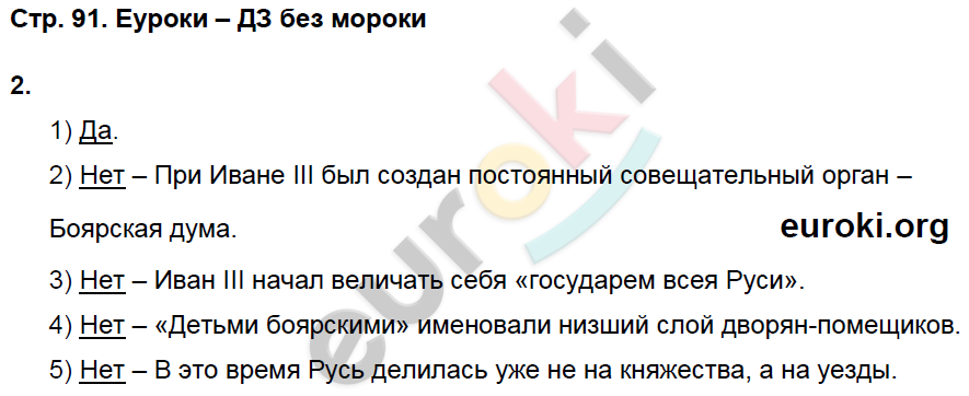 Рабочая тетрадь по истории России 6 класс Баранов Страница 91