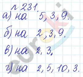 Математика 5 класс. Задачник Бунимович, Кузнецова Задание 231