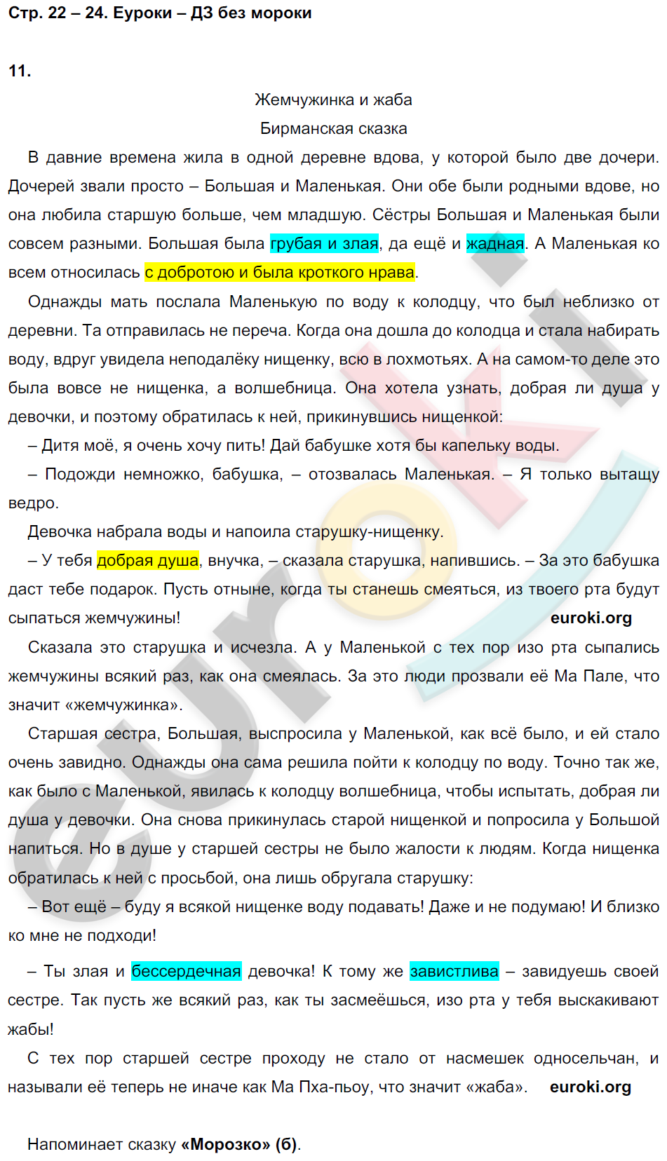 Рабочая тетрадь по литературному чтению 3 класс. Часть 1, 2 Малаховская Страница 24