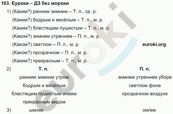 Русский язык 4 класс Полякова Задание 103