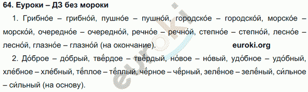 Русский язык 4 класс Полякова Задание 64