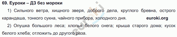 Русский язык 4 класс Полякова Задание 69