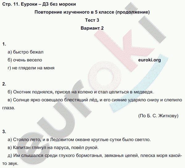 Тесты по русскому языку 6 класс. Часть 1, 2 Книгина Страница 11