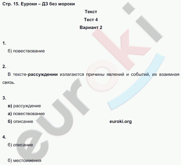 Тесты по русскому языку 6 класс. Часть 1, 2 Книгина Страница 15